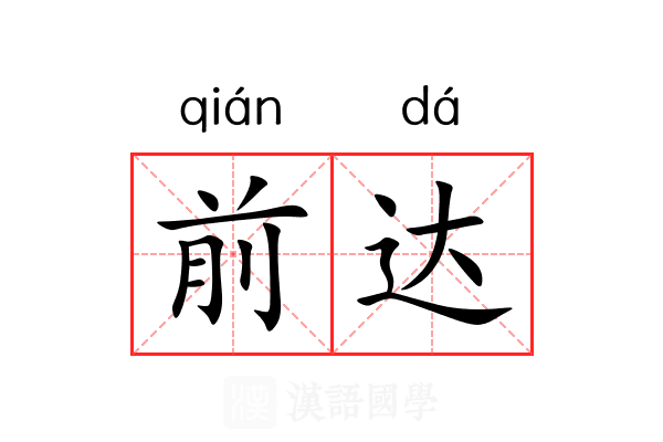 前达 前达