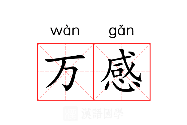 万感 万感