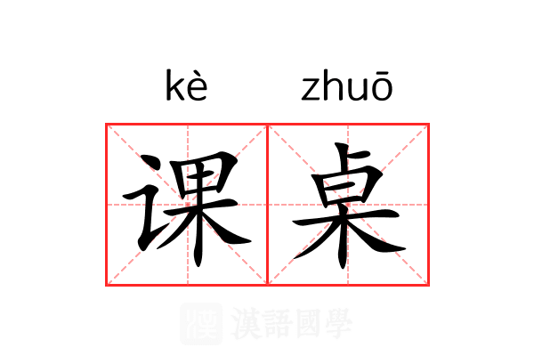 课桌