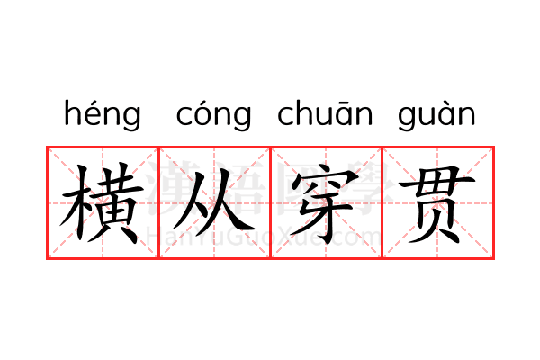 横从穿贯 横从穿贯
