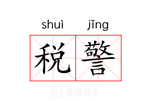 税警