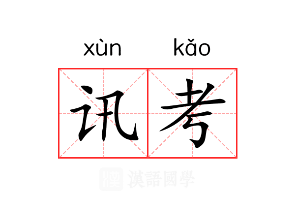 讯考 讯考