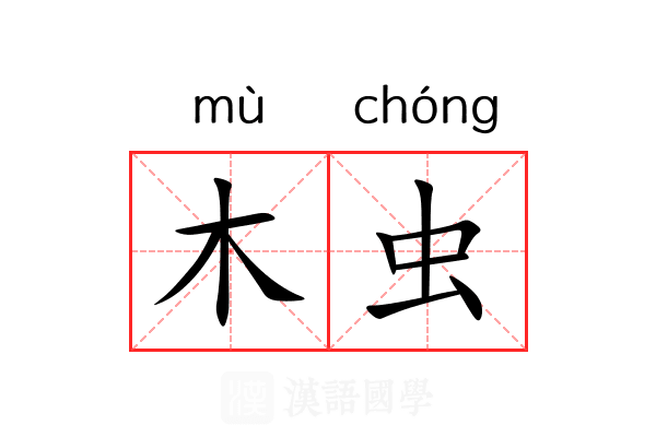 木虫 木虫