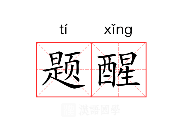 题醒