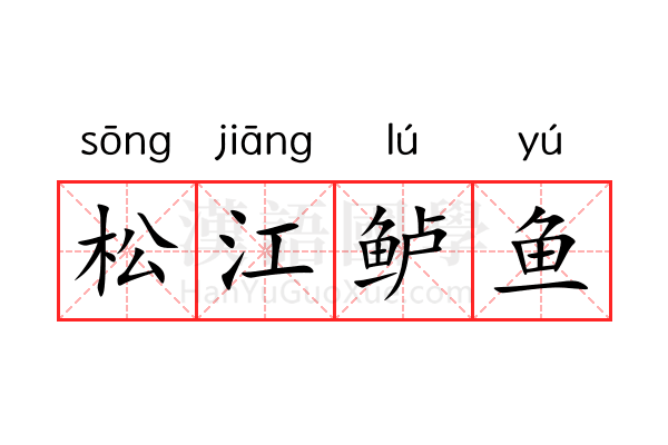 松江鲈鱼 松江鲈鱼