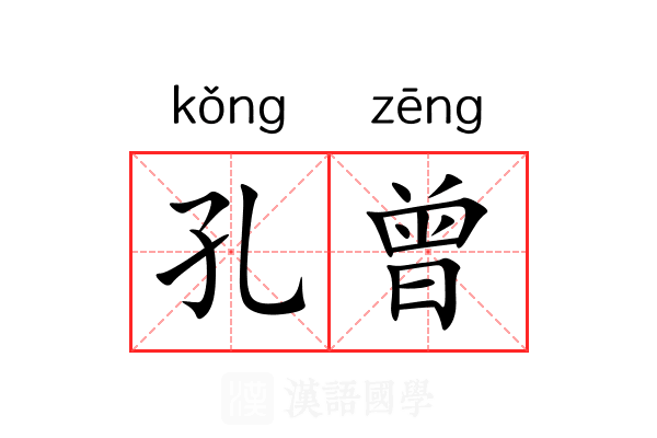 孔曾 孔曾