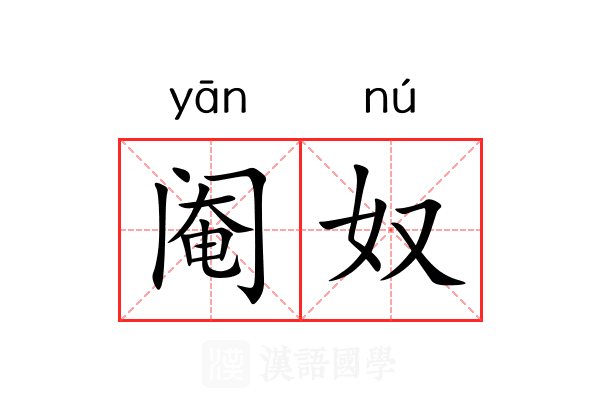 阉奴