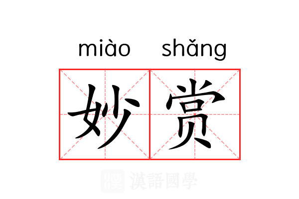 妙赏 妙赏