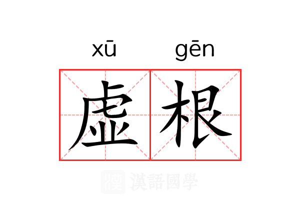 虚根
