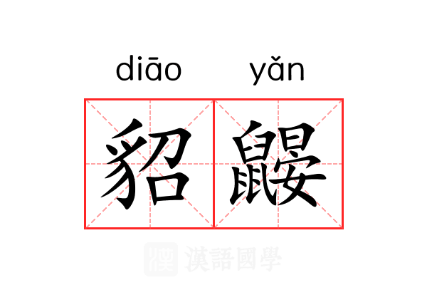 貂鼹
