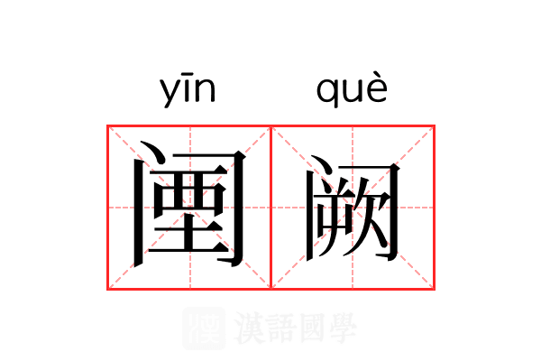 𬮱阙 𬮱阙