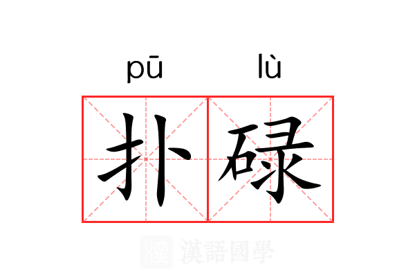 扑碌
