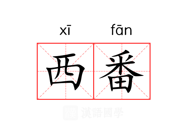 西番 西番