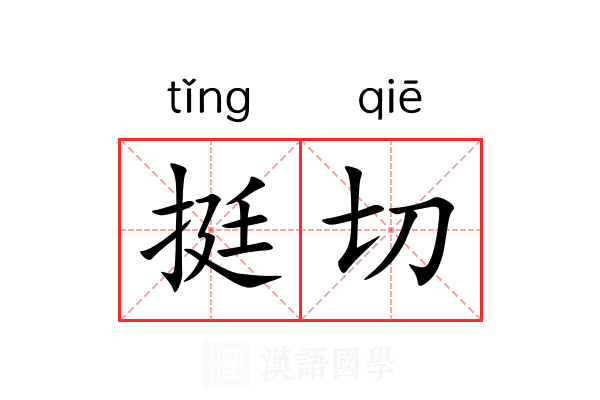 挺切