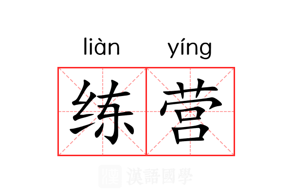 练营