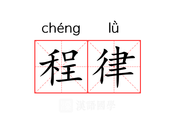 程律 程律