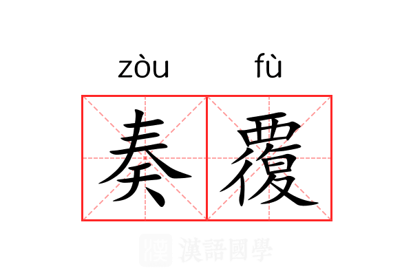 奏覆