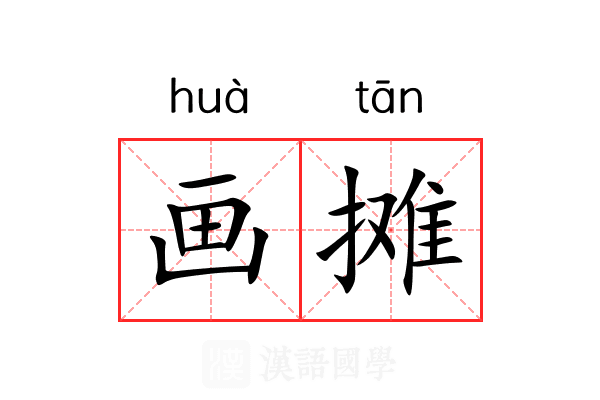 画摊 画摊