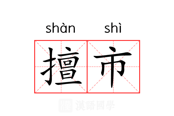 擅市 擅市