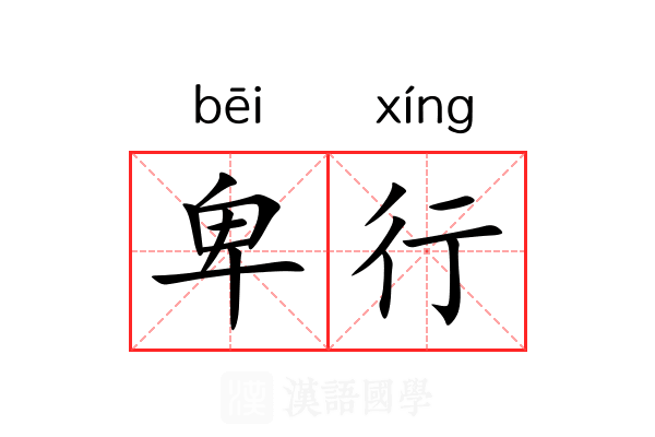 卑行 卑行
