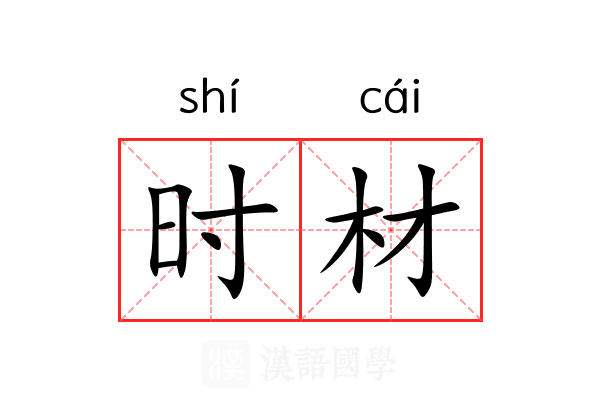 时材 时材