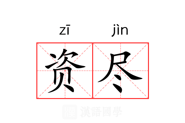 资尽 资尽