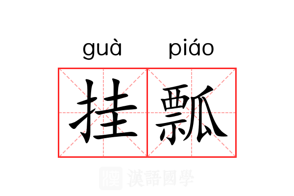 挂瓢 挂瓢