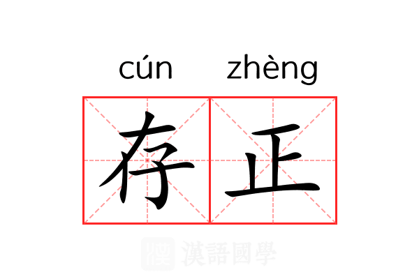 存正 存正