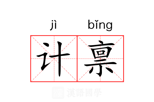 计禀