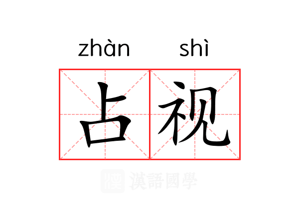 占视