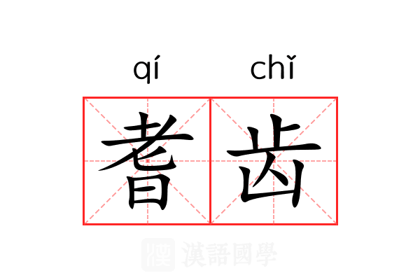 耆齿