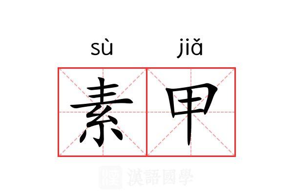 素甲 素甲