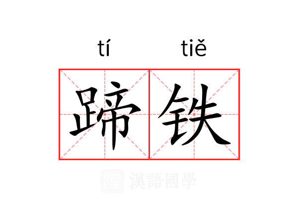 蹄铁
