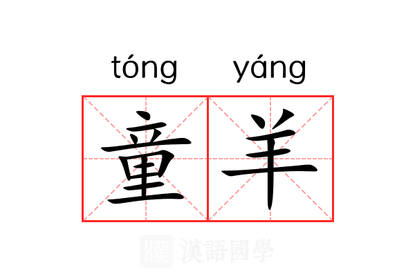 童羊 童羊