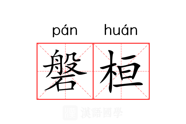 磐桓