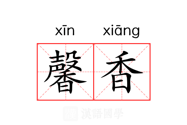 馨香