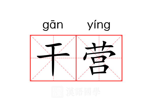 干营 干营