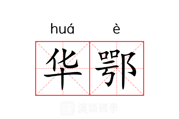 华鄂