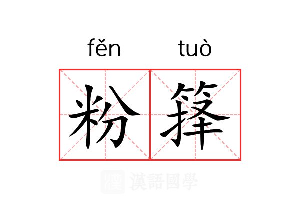 粉箨