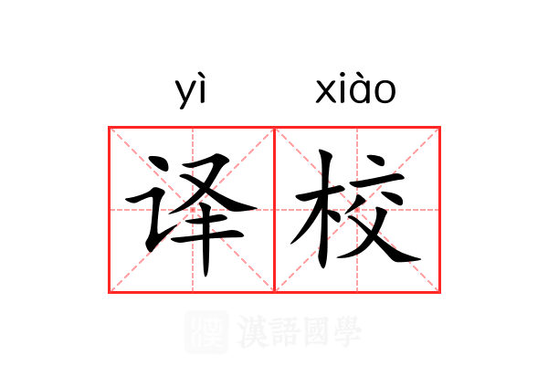 译校