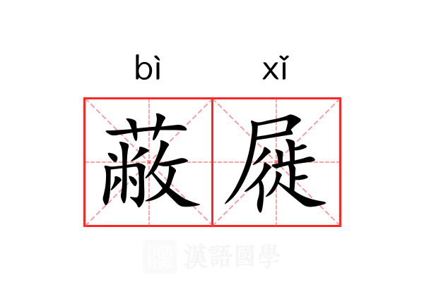 蔽屣