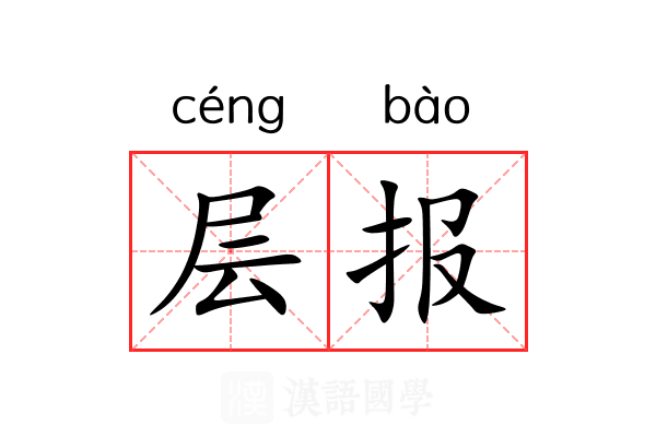 层报 层报