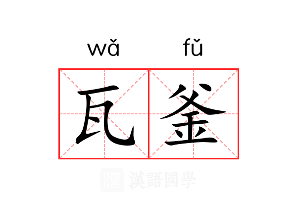 瓦釜 瓦釜