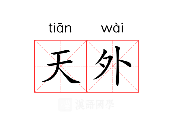 天外 天外