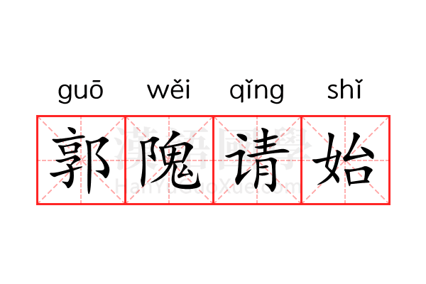 郭隗请始 郭隗请始