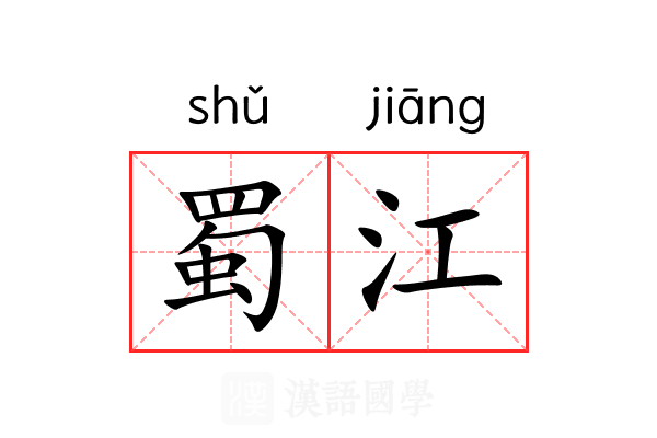 蜀江