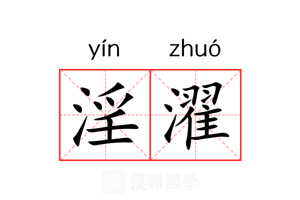 淫濯