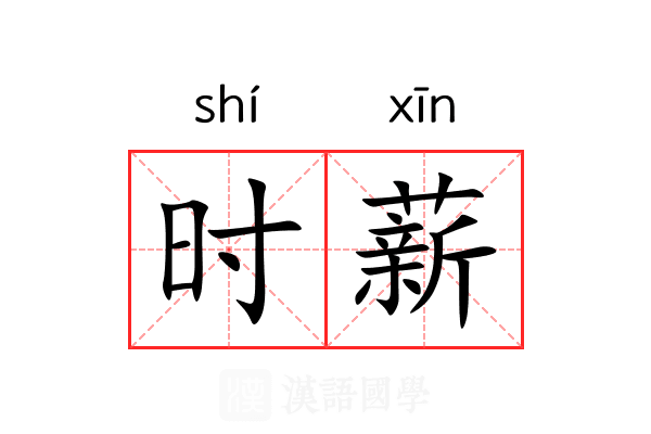 时薪 时薪