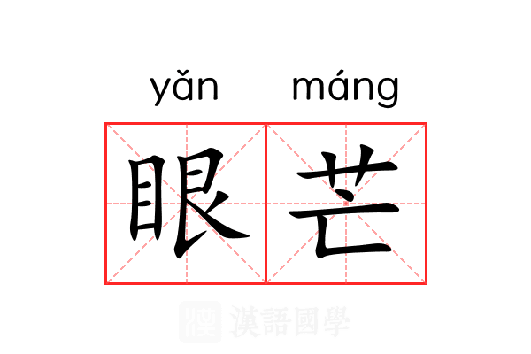 眼芒 眼芒