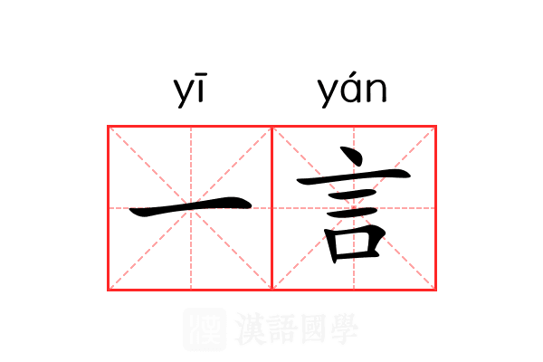 一言 一言
